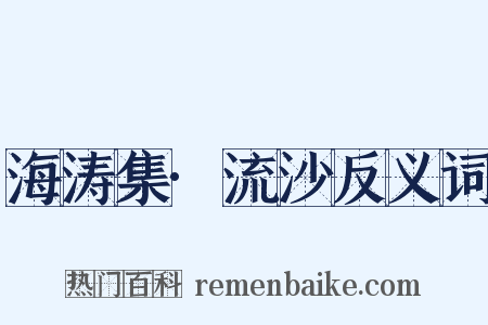 海涛集·流沙反义词是什么意思的图片